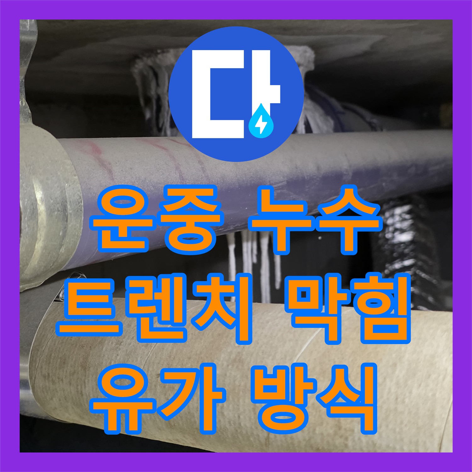 운중 누수탐지전문가, 샤워실 트렌치 막힘, 유가 방식으로 시원하게