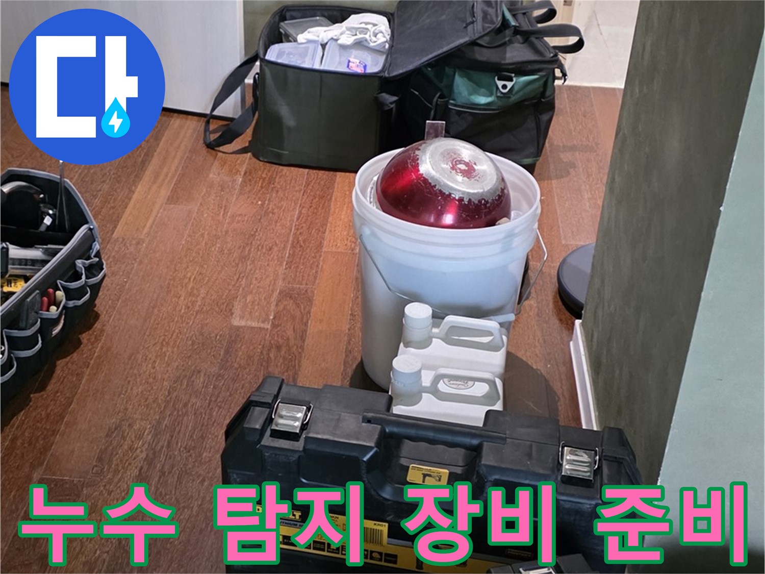 운중동 누수 현장 - 첨단 장비와 숙련된 기술로 누수 문제 해결