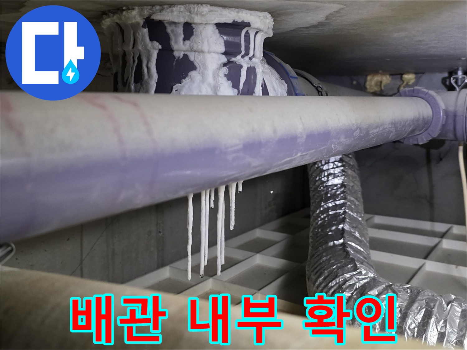 배관 내부 확인 - 석회 고드름 원인 파악
