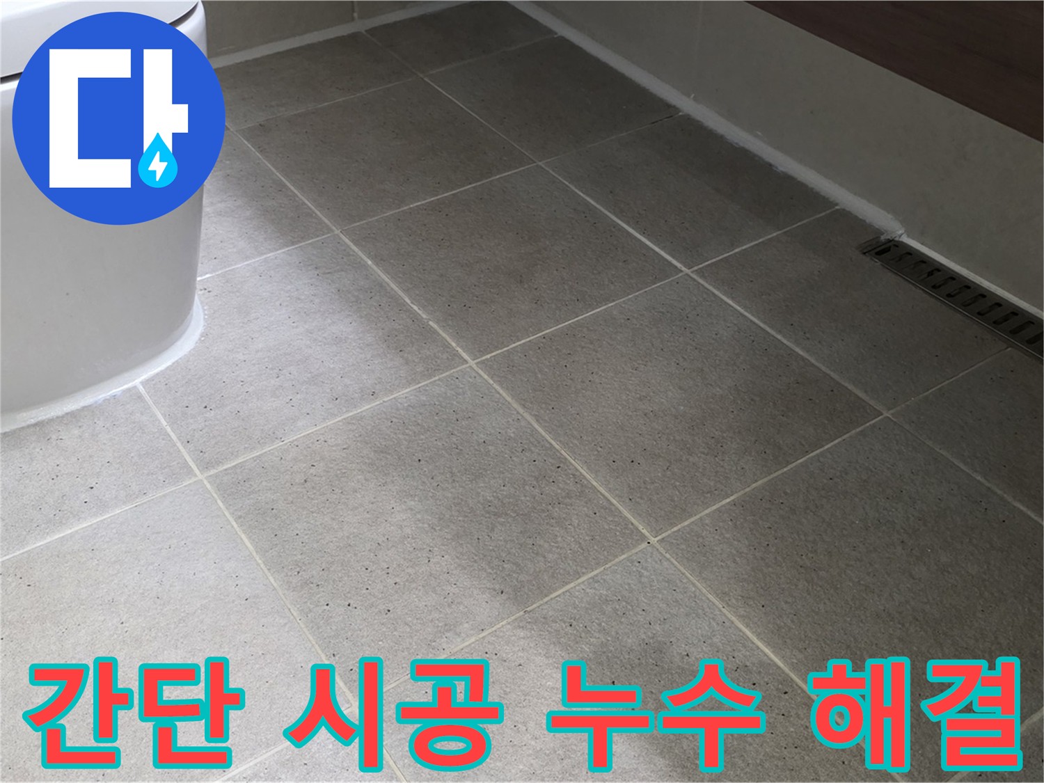 운중동 변기 누수 해결 시공 사진 - 실리콘 마감