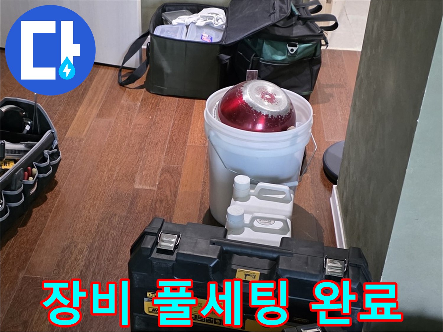 운중동 산운로 누수 - 장비 풀세팅 완료! 이제 누수만 찾으면 됩니다