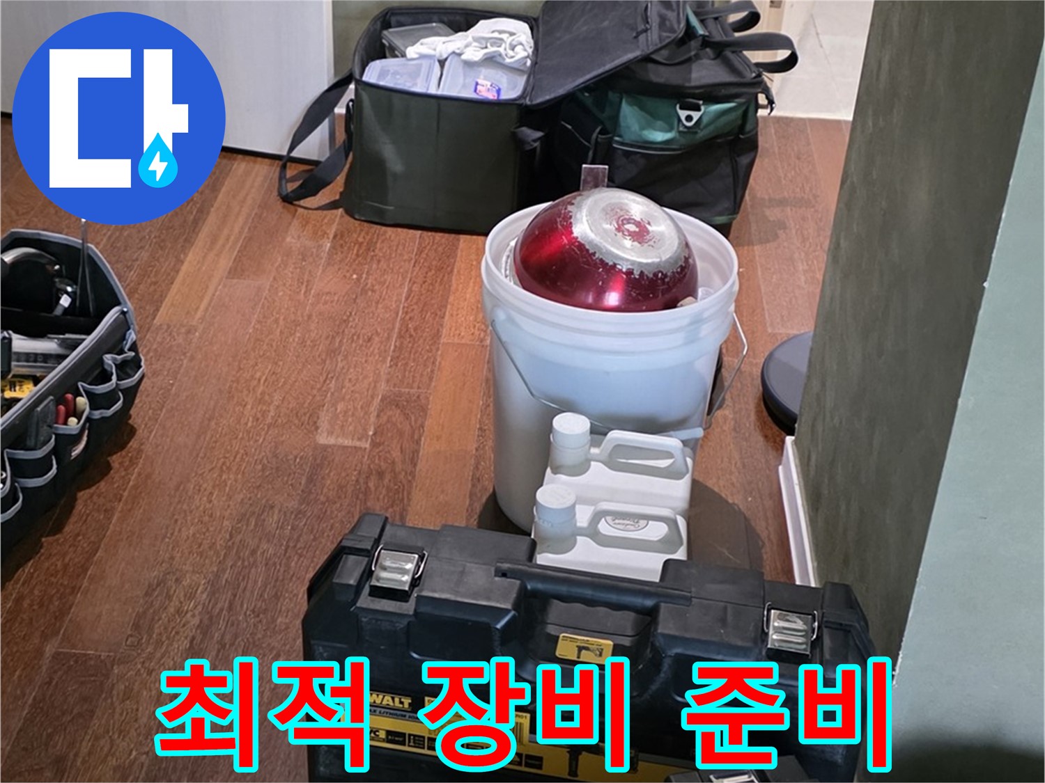 운중동 산운마을 6단지 - 누수 해결 위한 최적 장비 - 완벽 준비 완료 - 자신감 넘침