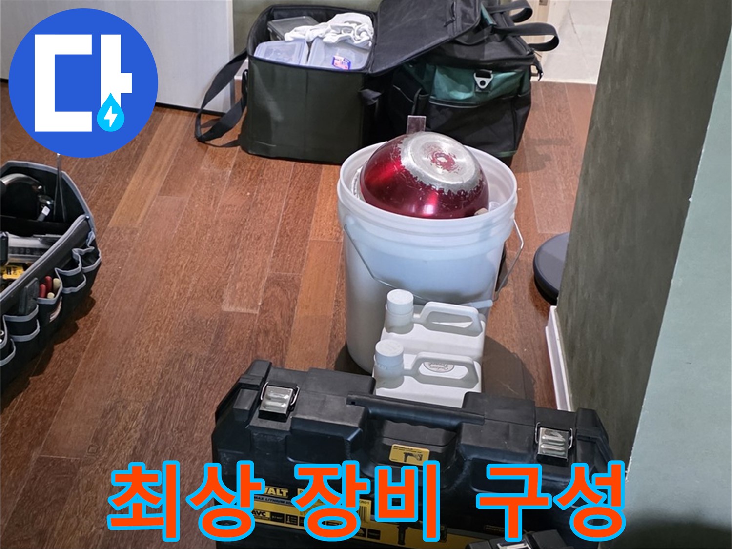 운중동 산운마을 6단지 - 누수 해결을 위한 최상의 장비 구성 완료