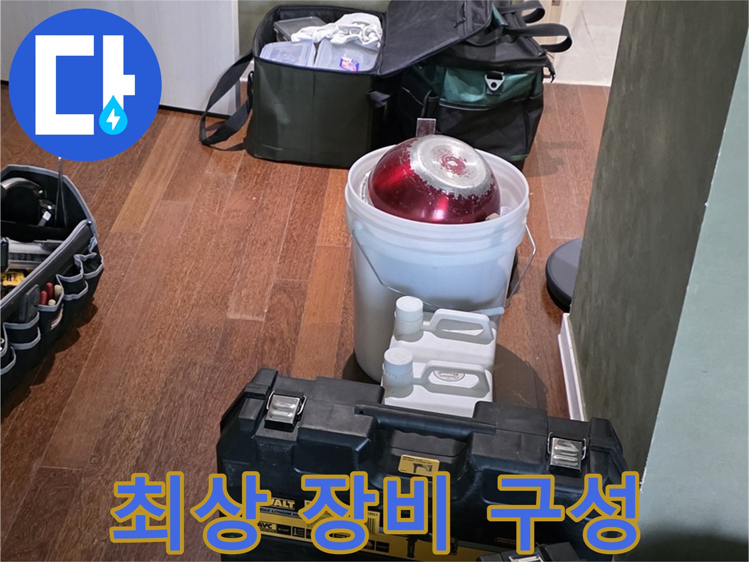 운중동 산운마을 6단지 - 누수 해결을 위한 최상의 장비 구성 - 완벽 해결