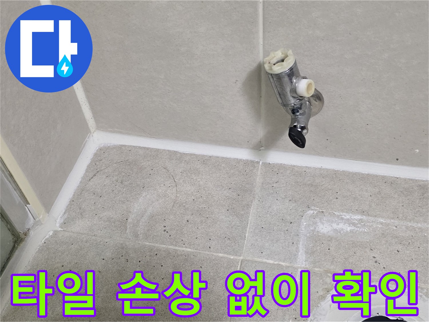 운중동 산운마을 샤워 수전 누수 - 벽 타일 손상 없이 누수 확인!