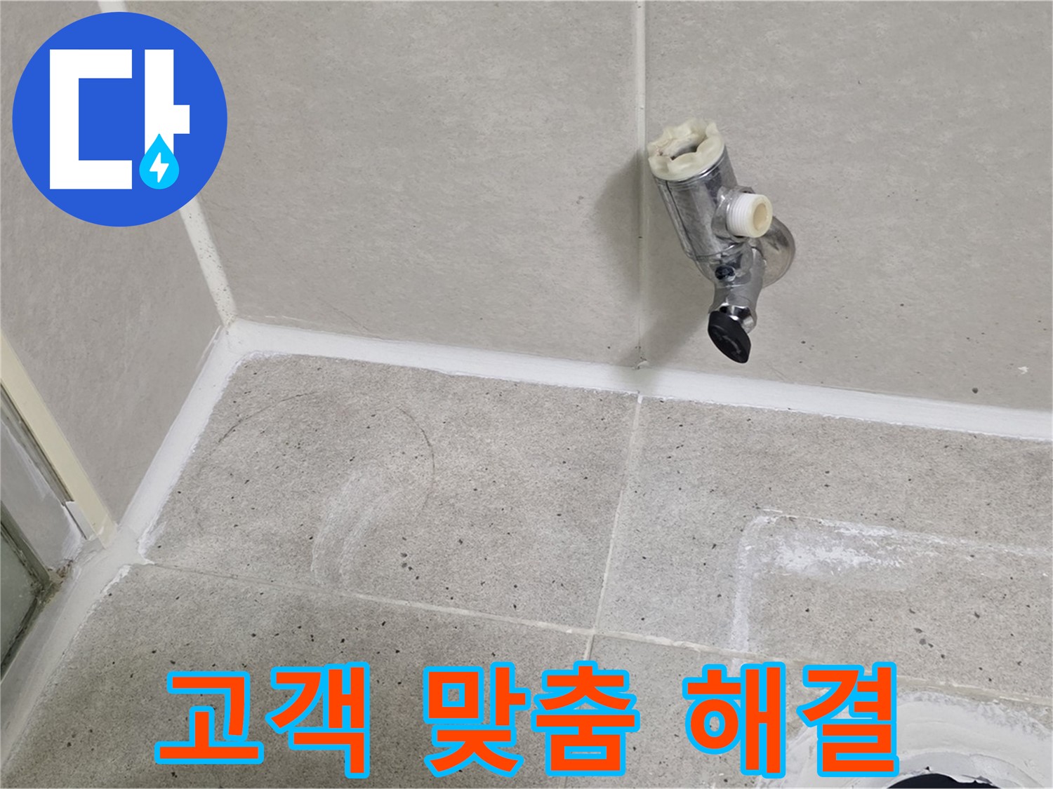 운중동 산운마을 샤워 수전 누수 - 원인 파악 후 고객 맞춤 해결책 제시!