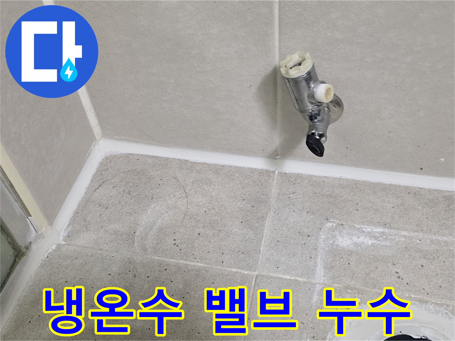 운중동 산운마을 샤워기 냉온수 밸브 누수 - 누수 전문가가 완벽하게 차단했습니다.