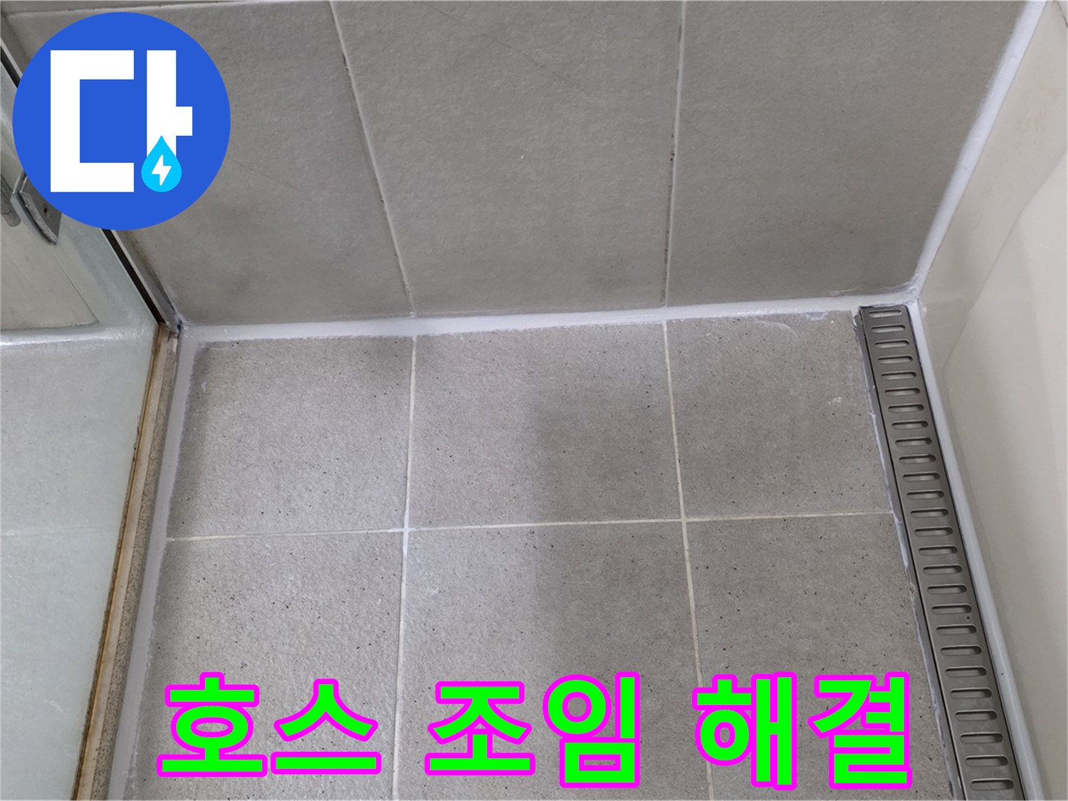 운중동 산운마을 샤워기 호스 누수 - 조임 작업, 간단 해결