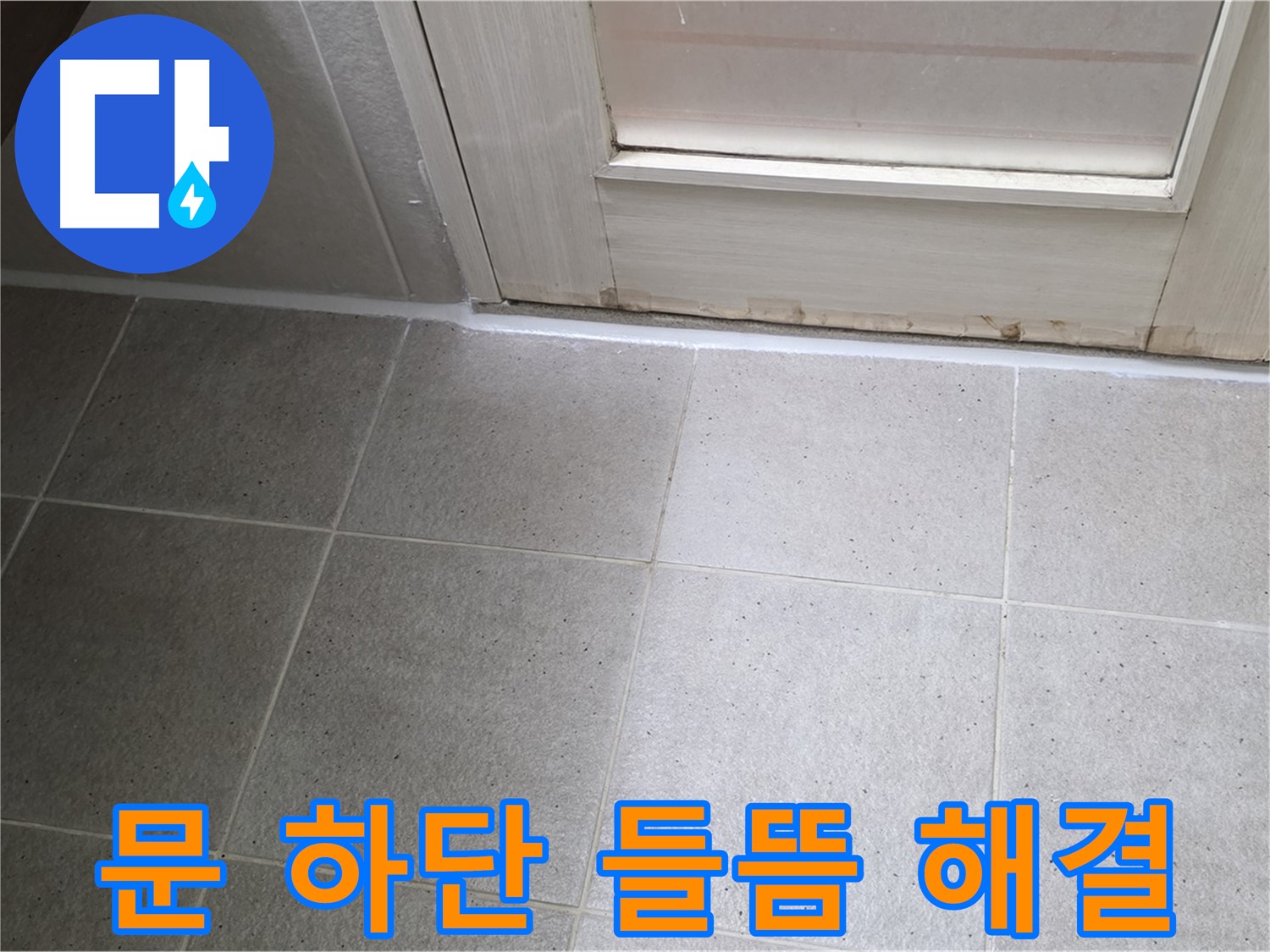 운중동 산운마을 욕실 문 하단 실리콘 들뜸 누수 해결 - 꼼꼼한 시공으로 누수를 완벽하게 차단했습니다.