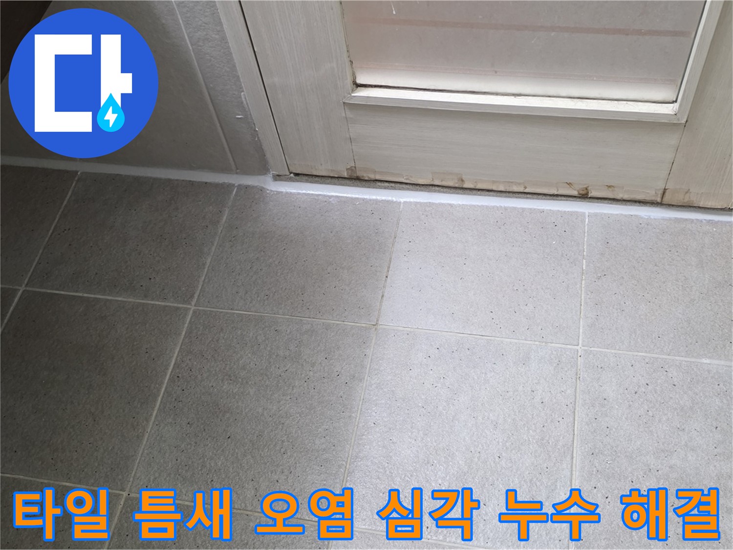 운중동 산운마을 욕실 바닥 타일 틈새 오염 심각 누수 해결 - 오염된 틈새를 깨끗하게 청소하고 꼼꼼하게 방수 처리하여 누수를 완벽하게 차단했습니다.