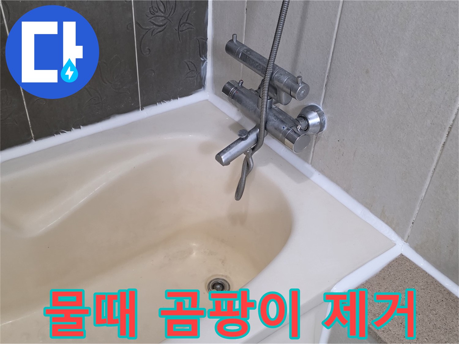 운중동 산운마을 욕조 물때, 곰팡이 제거 - 방수 코팅으로 깨끗하게!