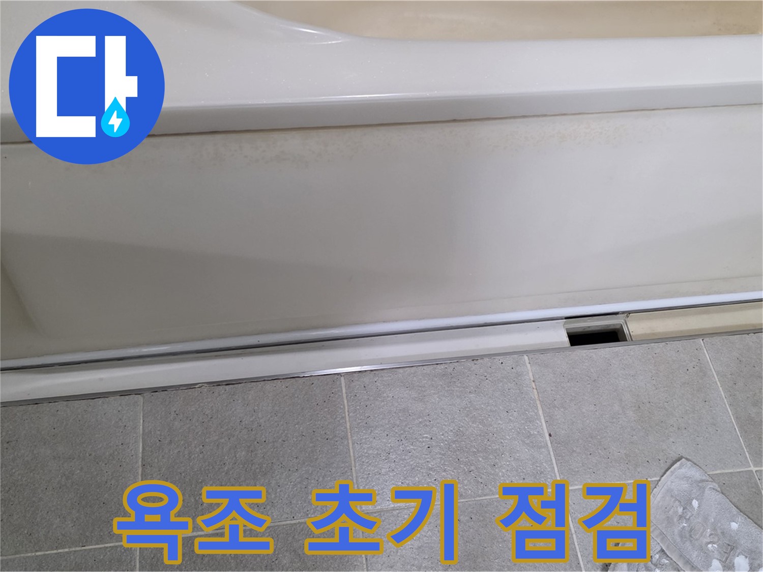 운중동 산운마을에서 욕조 누수 초기 점검을 진행하는 모습입니다 - 꼼꼼한 점검으로 문제 해결의 첫걸음을 내딛습니다.