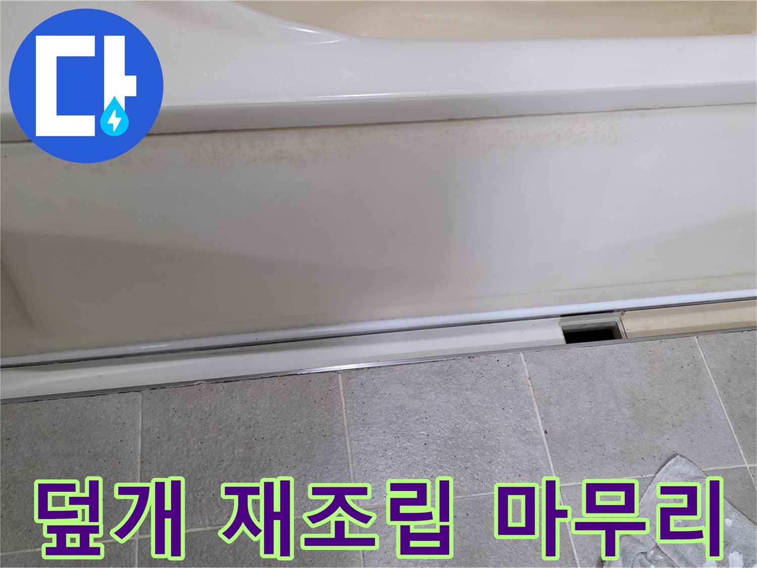 운중동 산운마을에서 욕조 누수 하부 점검 후 덮개를 재조립하며 꼼꼼하게 마무리하는 모습입니다 - 완벽한 마무리가 중요합니다.