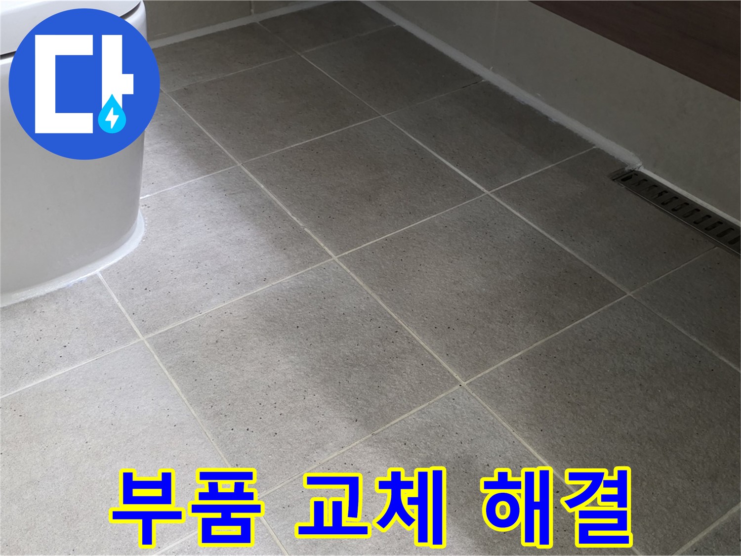 운중동 세면대 배수관 누수 - 부품 교체로 해결