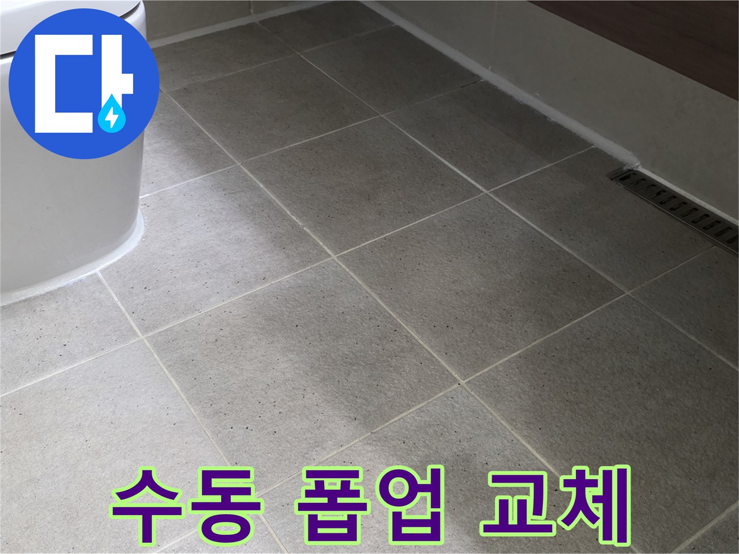 운중동 세면대 자동 폽업 고장 - 수동 폽업 교체 시공
