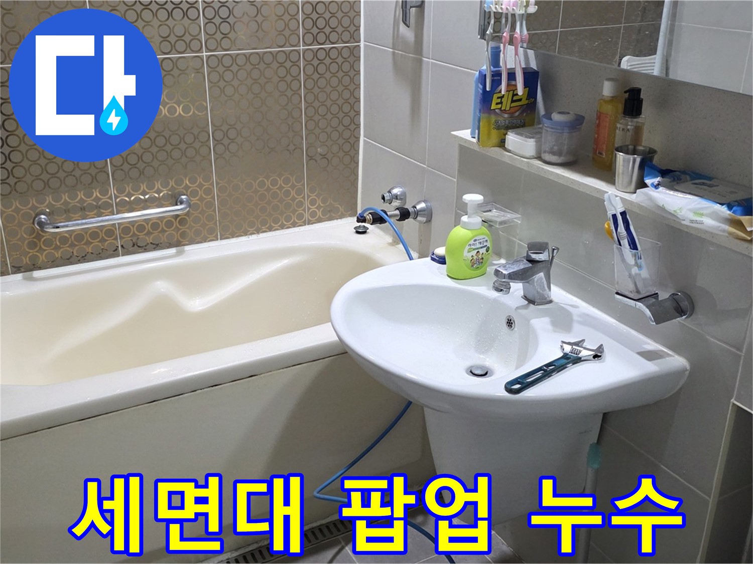 운중동 세면대 팝업 누수 - 산운로 121 누수 확실히 해결