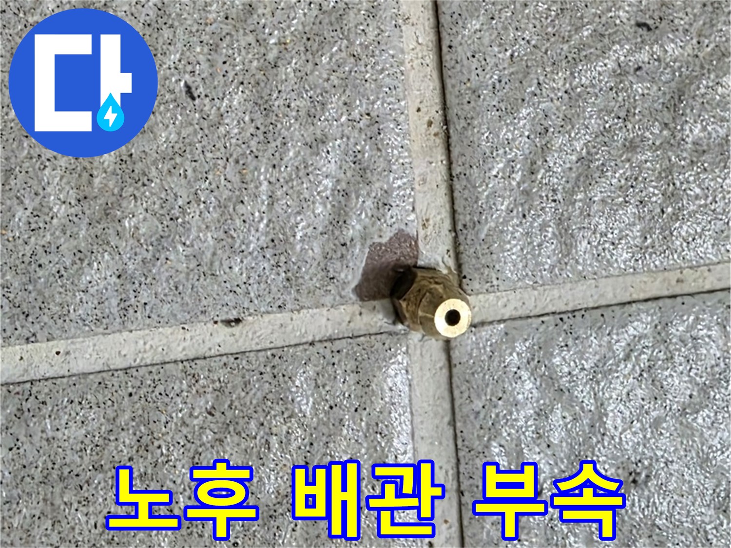 운중동 아파트 누수 - 노후된 배관 부속으로 인한 누수 현장 사진입니다.