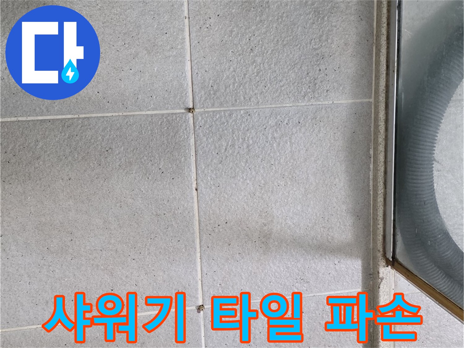 운중동 욕실 샤워기 하단 - 타일 틈새 백시멘트 파손은 누수의 시작일 수 있습니다.