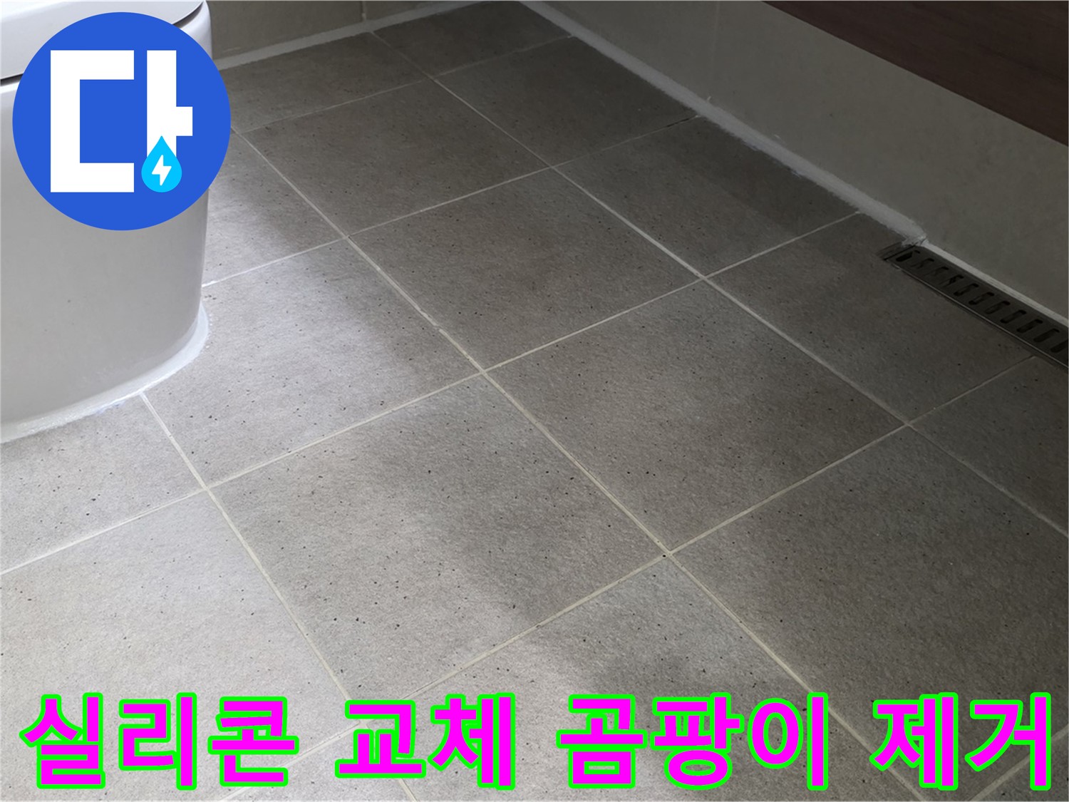 운중동 욕조 실리콘 교체 - 곰팡이 제거