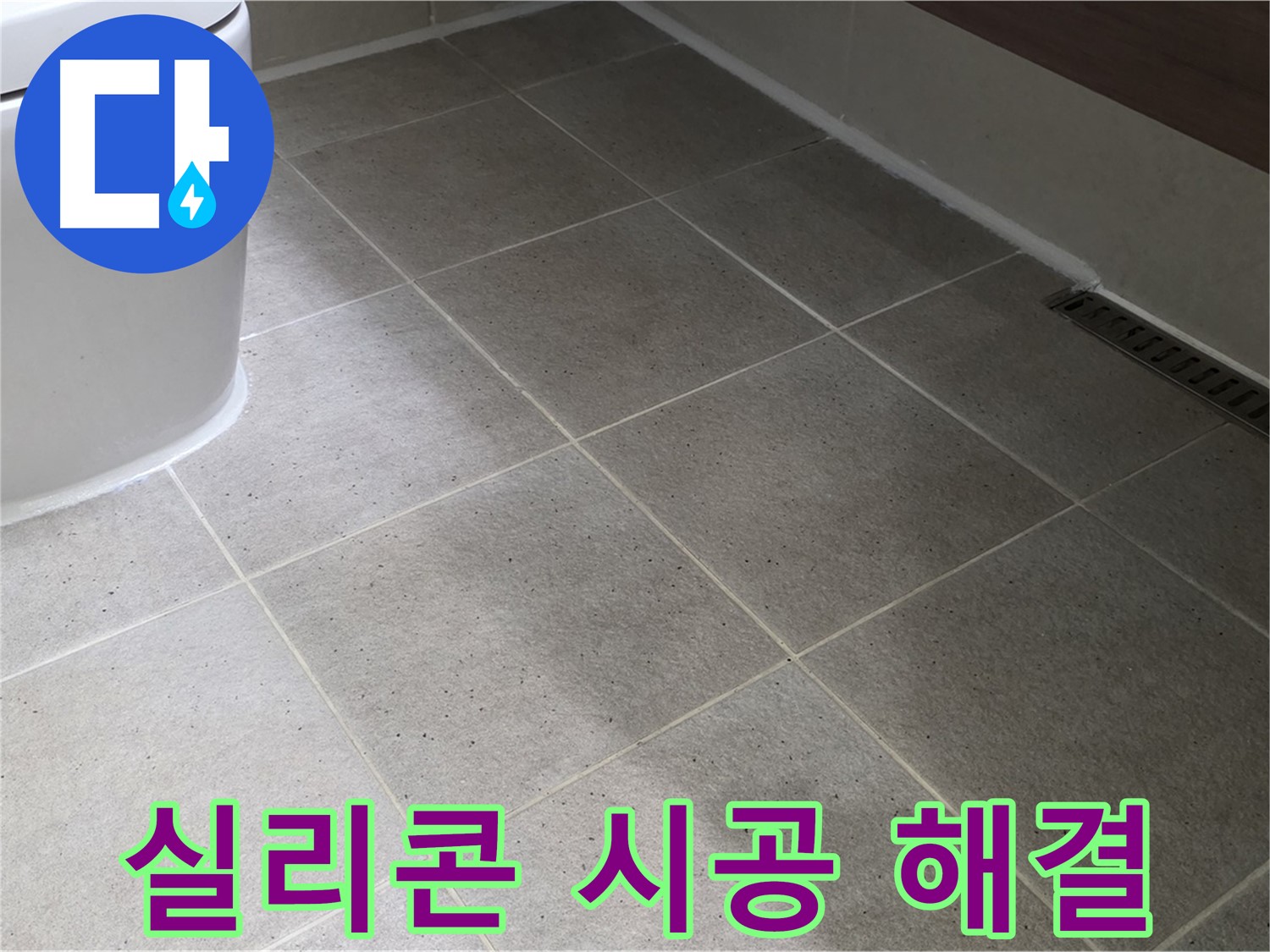 운중동 욕조 하부 누수 해결 - 실리콘 마감 처리 사진