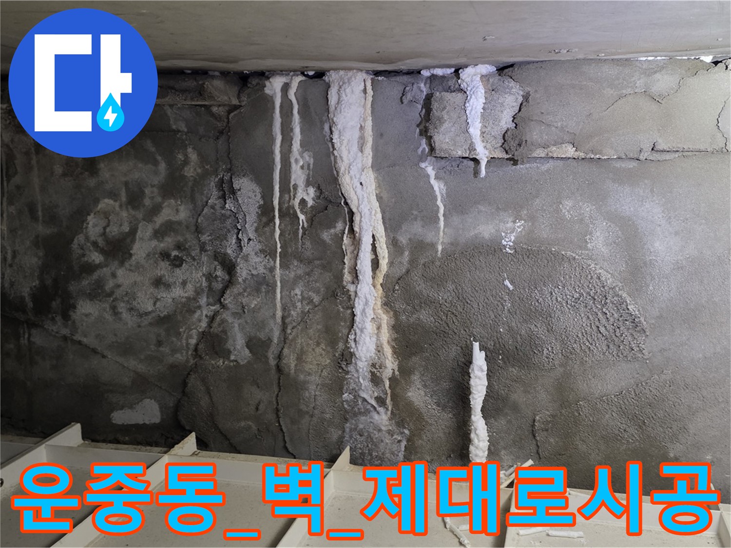운중동 콘크리트 벽 - 부실 공사, 석회수 재발, 제대로 꼼꼼 시공