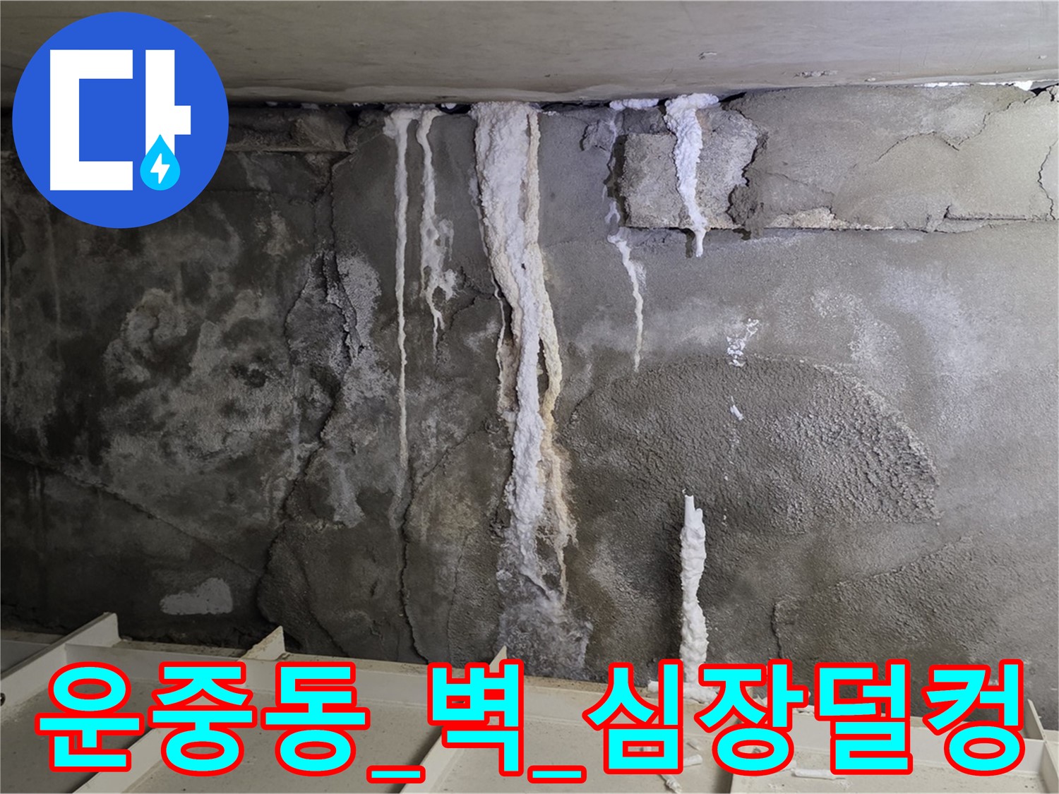 운중동 콘크리트 벽 - 석회수 눈물, 철근 부식, 건물 내려앉을까 심장 덜컹