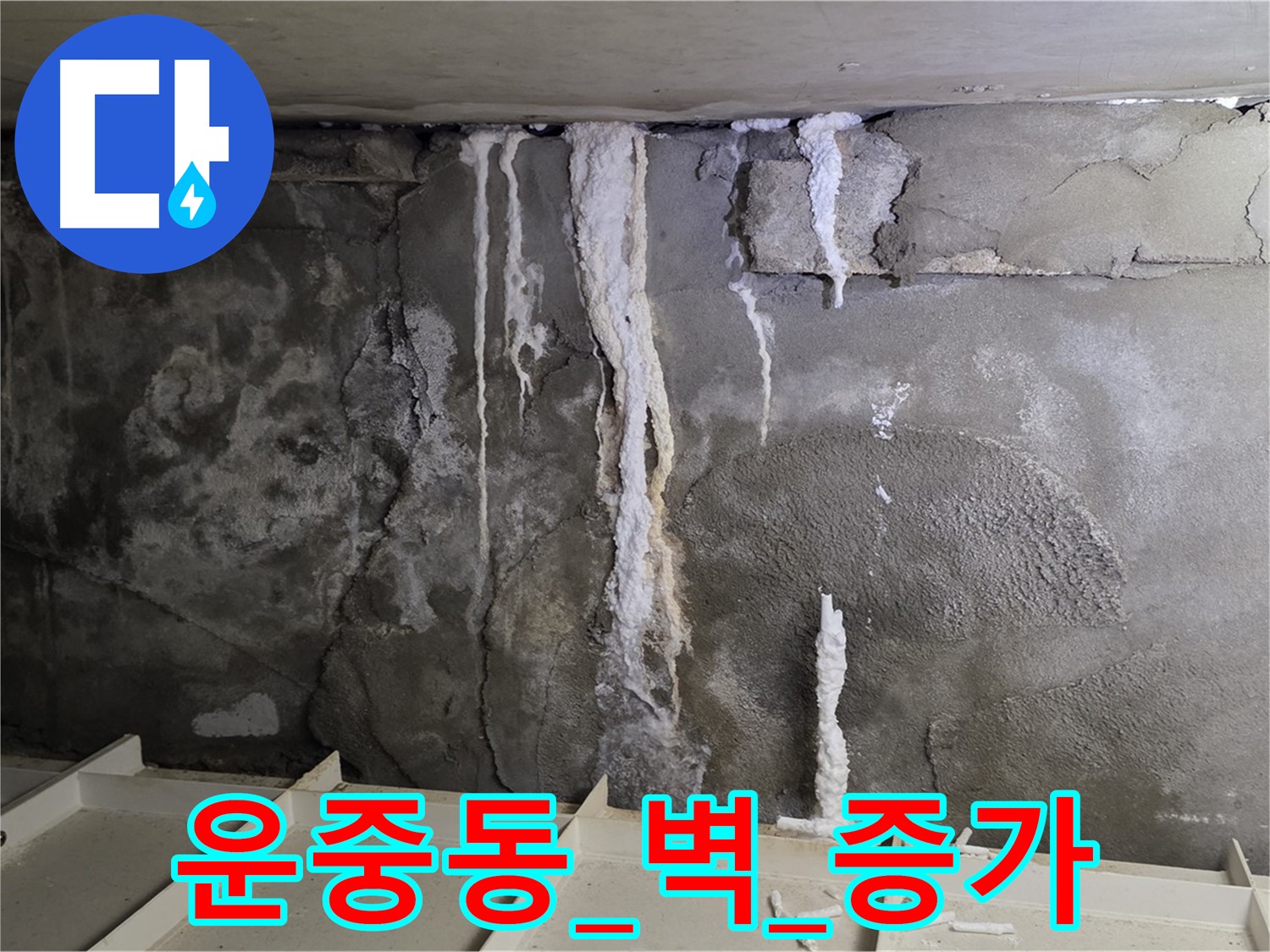 운중동 콘크리트 벽 - 손상 심각, 누수량 증가