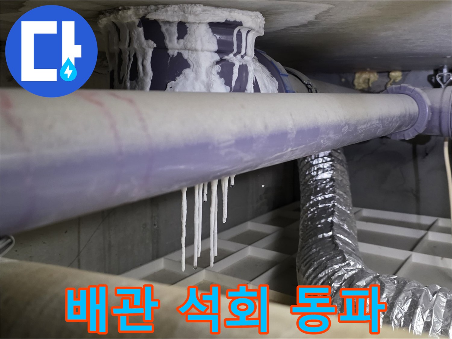 배관에 맺힌 석회 - 겨울철 동파 주의