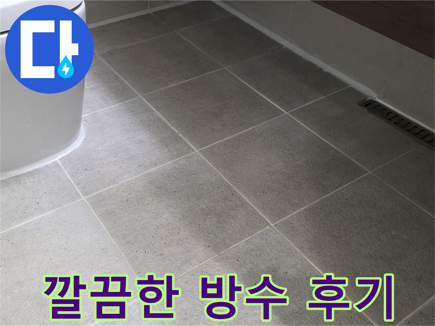 분당 타일 누수 해결 - 실리콘 마감 깔끔하게 시공