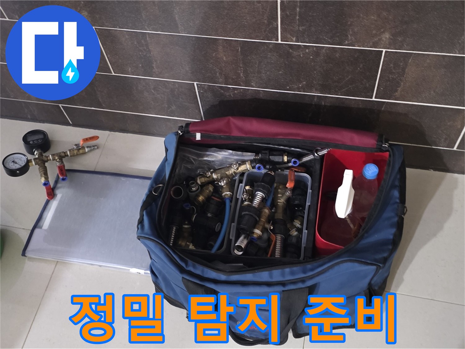정밀 누수 탐지 준비 - 산운마을 6단지 숨은 누수까지 완벽하게 탐지!