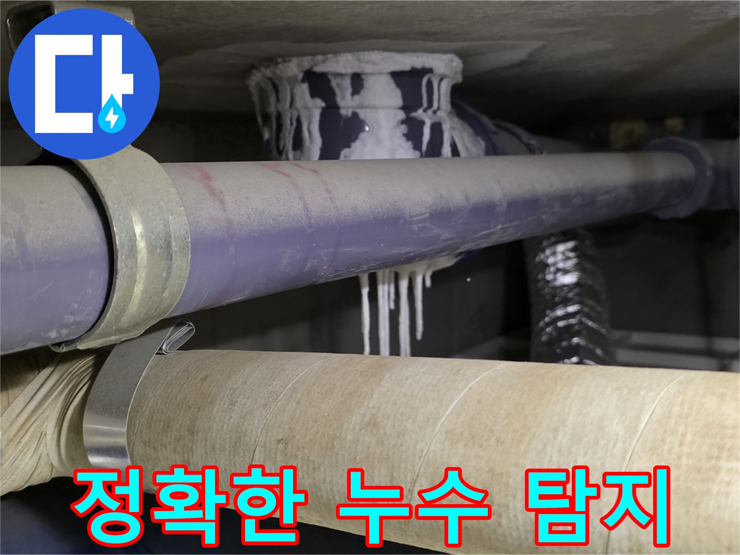 정확한 누수 탐지 - 정확한 누수 위치를 파악하여 불필요한 공사를 줄이고 시간과 비용을 절약합니다.