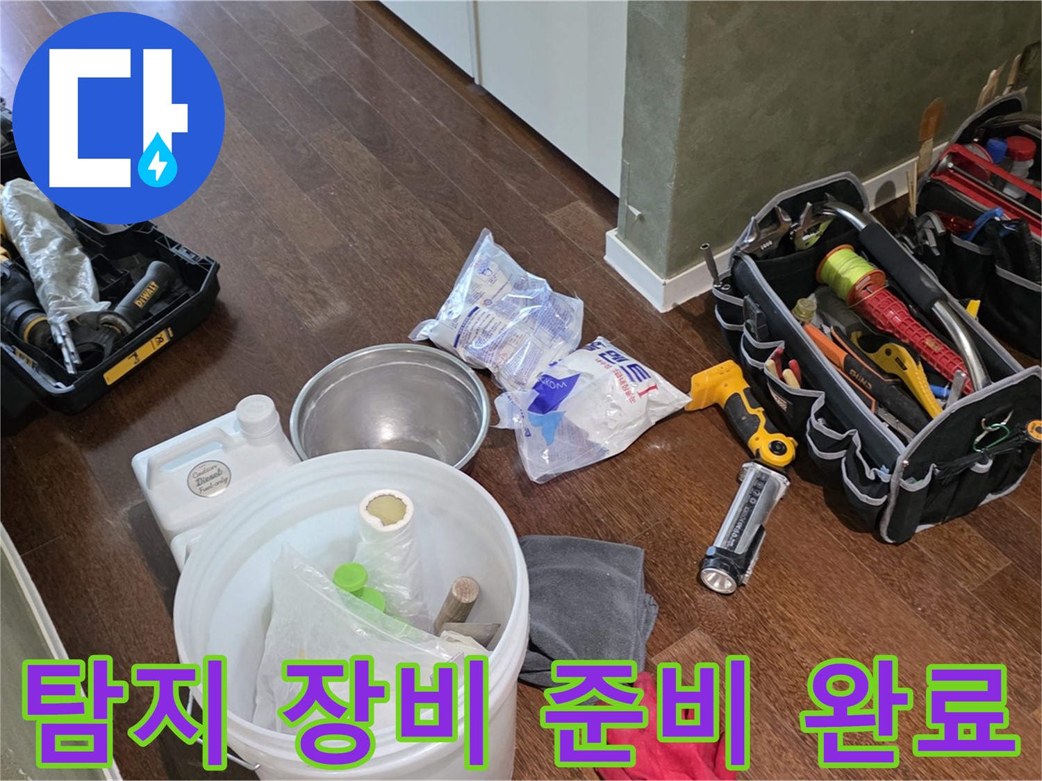 정확한 누수 탐지를 위한 장비 준비 완료 - 오랜 경험과 숙련된 기술로 누수의 원인을 찾아 해결합니다.