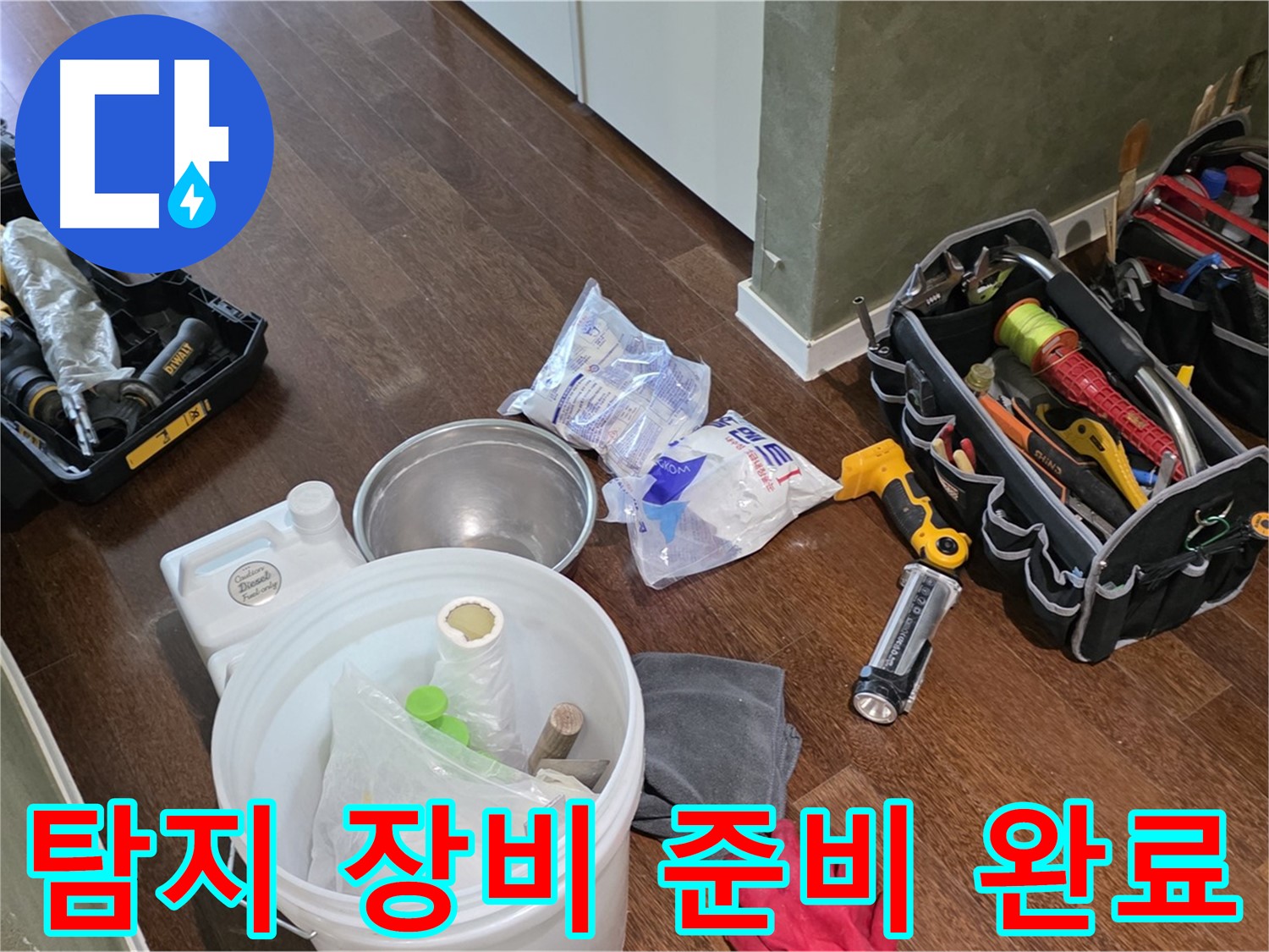 정확한 누수 탐지를 위한 장비 준비 완료 - 오랜 경험과 숙련된 기술로 누수의 원인을 찾아 해결합니다.
