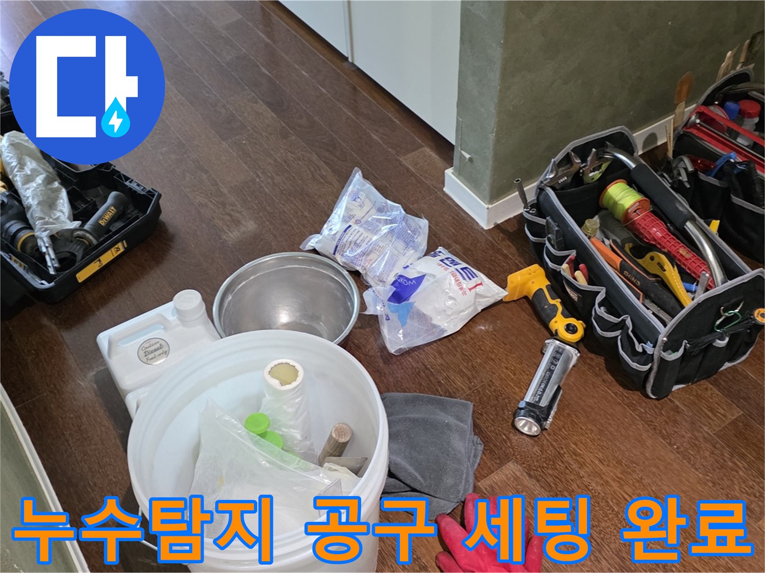 정확한 누수탐지를 위한 공구 세팅 완료 - 숙련된 기술과 노하우로 누수 문제를 해결합니다.