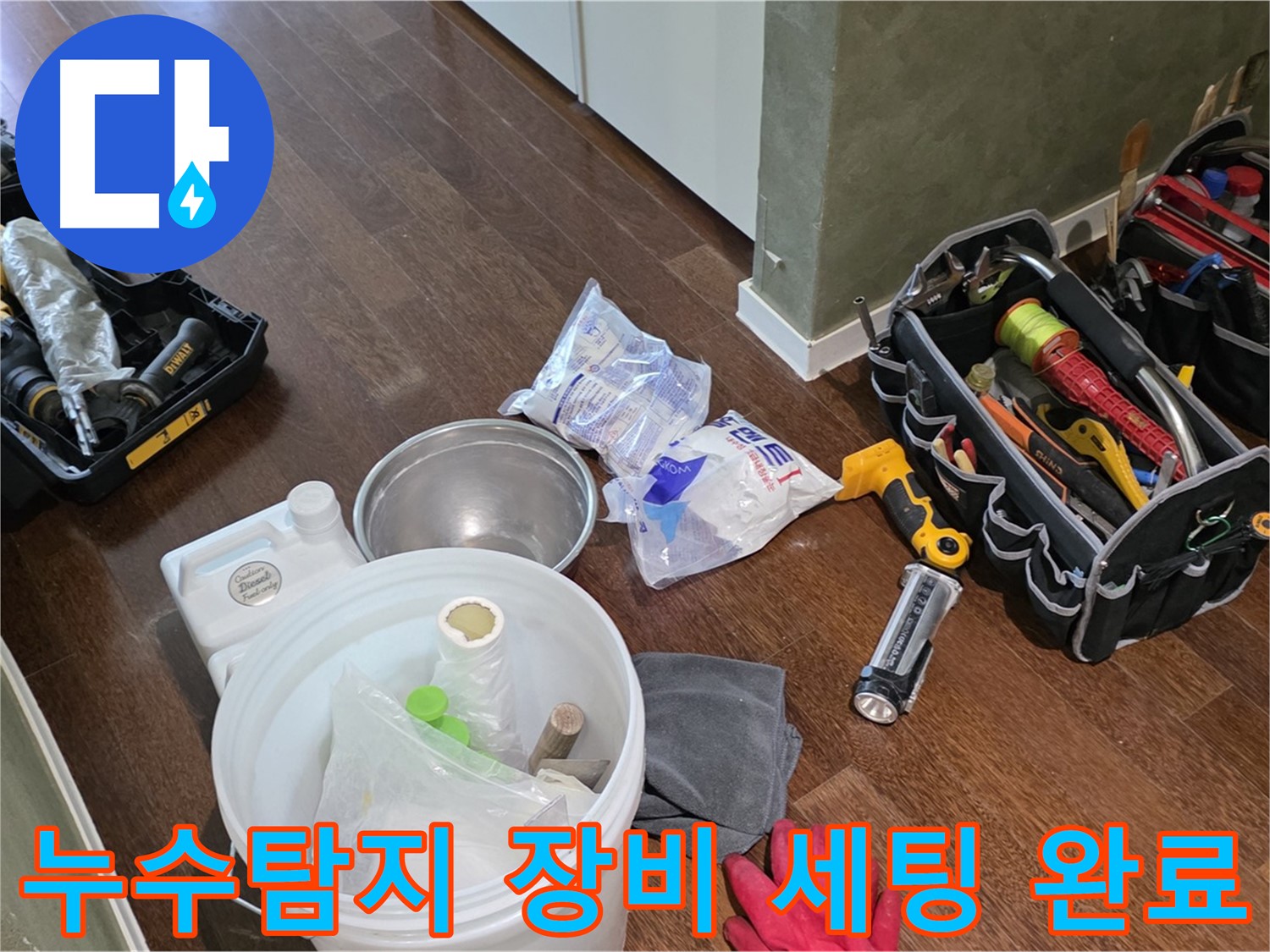 정확한 누수탐지를 위한 장비 세팅 완료 - 숙련된 기술과 노하우로 누수 문제를 해결합니다.