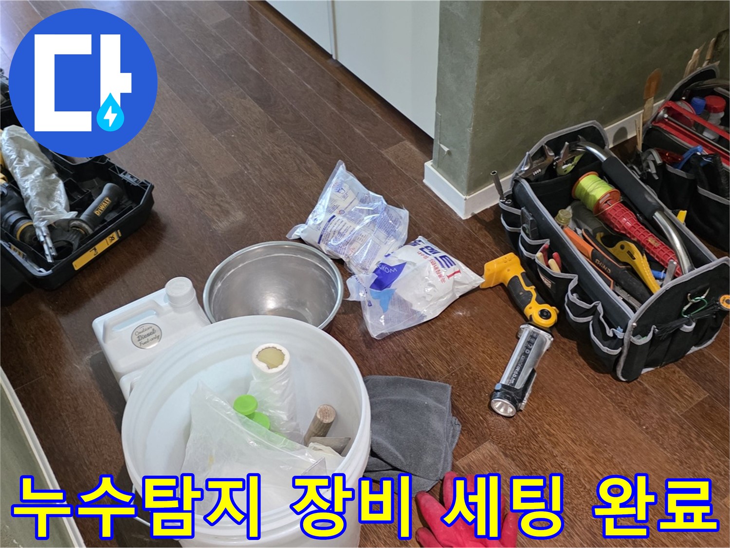 정확한 누수탐지를 위한 장비 세팅 완료 - 숙련된 기술과 노하우로 누수 문제를 해결합니다.