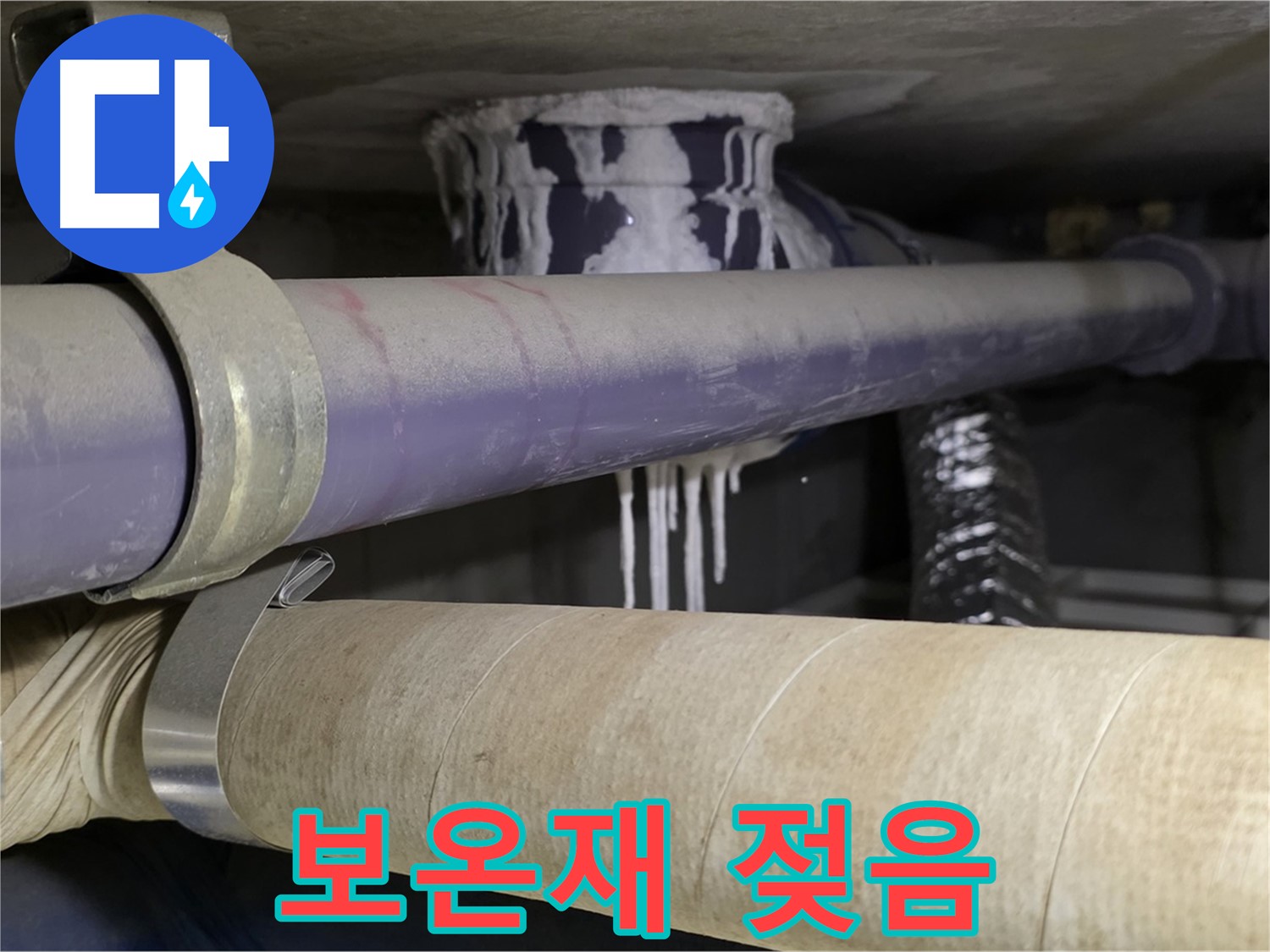 젖은 배관 보온재 - 누수로 인해 보온재가 젖어 있습니다.