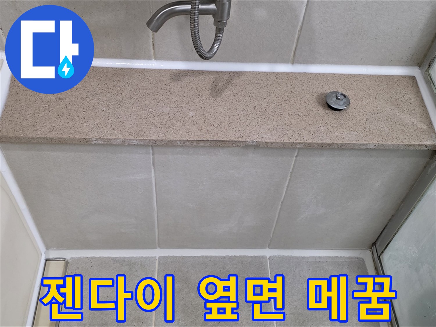 젠다이 옆면 실리콘 틈새 - 완벽 방수 시공으로 해결!