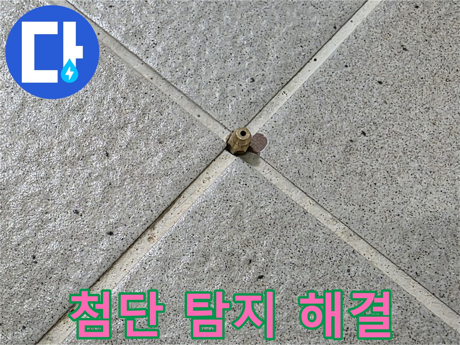 첨단 장비로 정확한 누수 위치 파악 - 분당구 운중동 누수 해결!