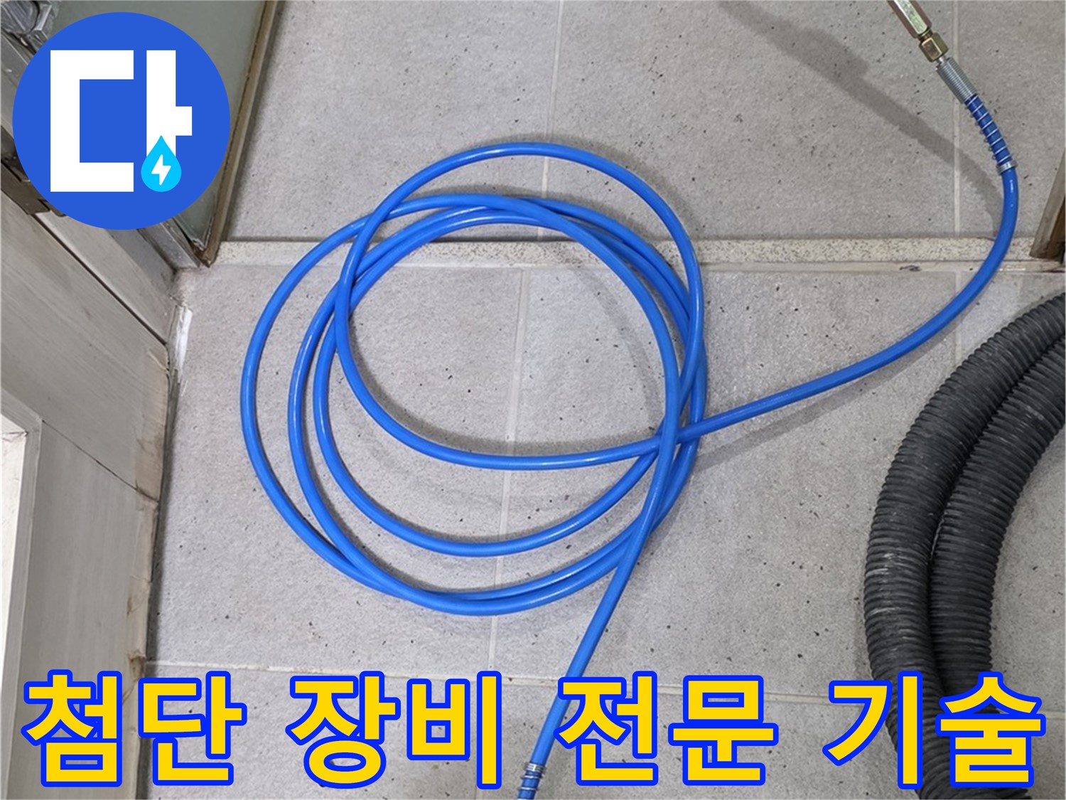 첨단 장비와 전문 기술 - 완벽한 누수 해결을 위한 최상의 조합입니다.