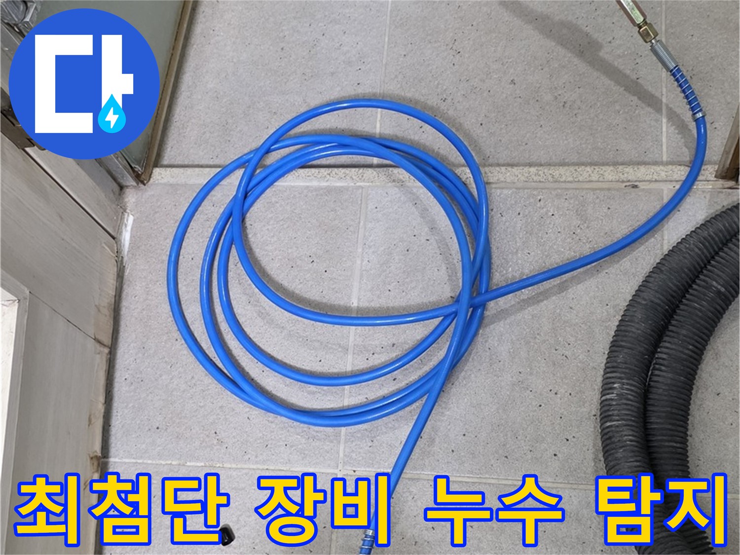 최첨단 장비로 숨은 누수까지 - 놓치지 않고 찾아냅니다.