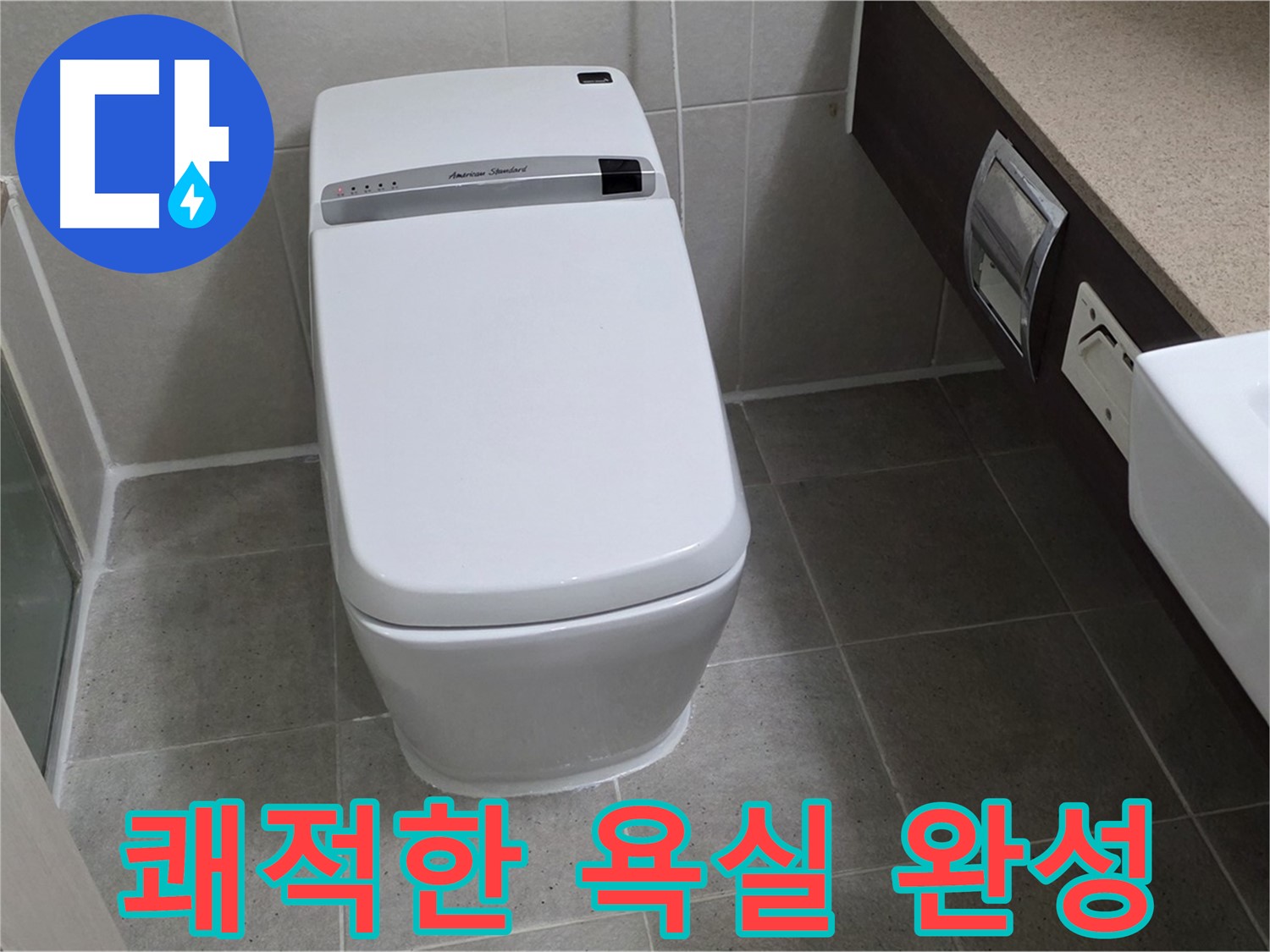 쾌적한 욕실 완성 - 누수 없는 쾌적하고 깨끗한 욕실을 만들어 드립니다.