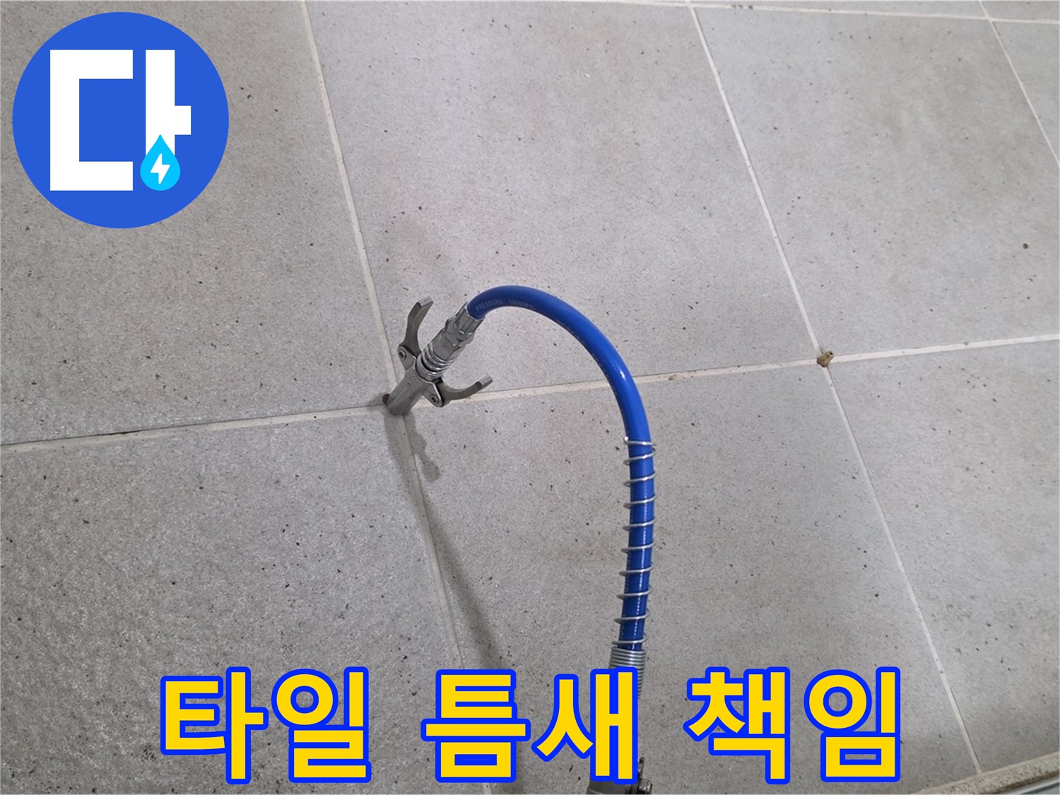 타일 틈새 누수 - 인젝션 시공으로 완벽하게 책임 시공