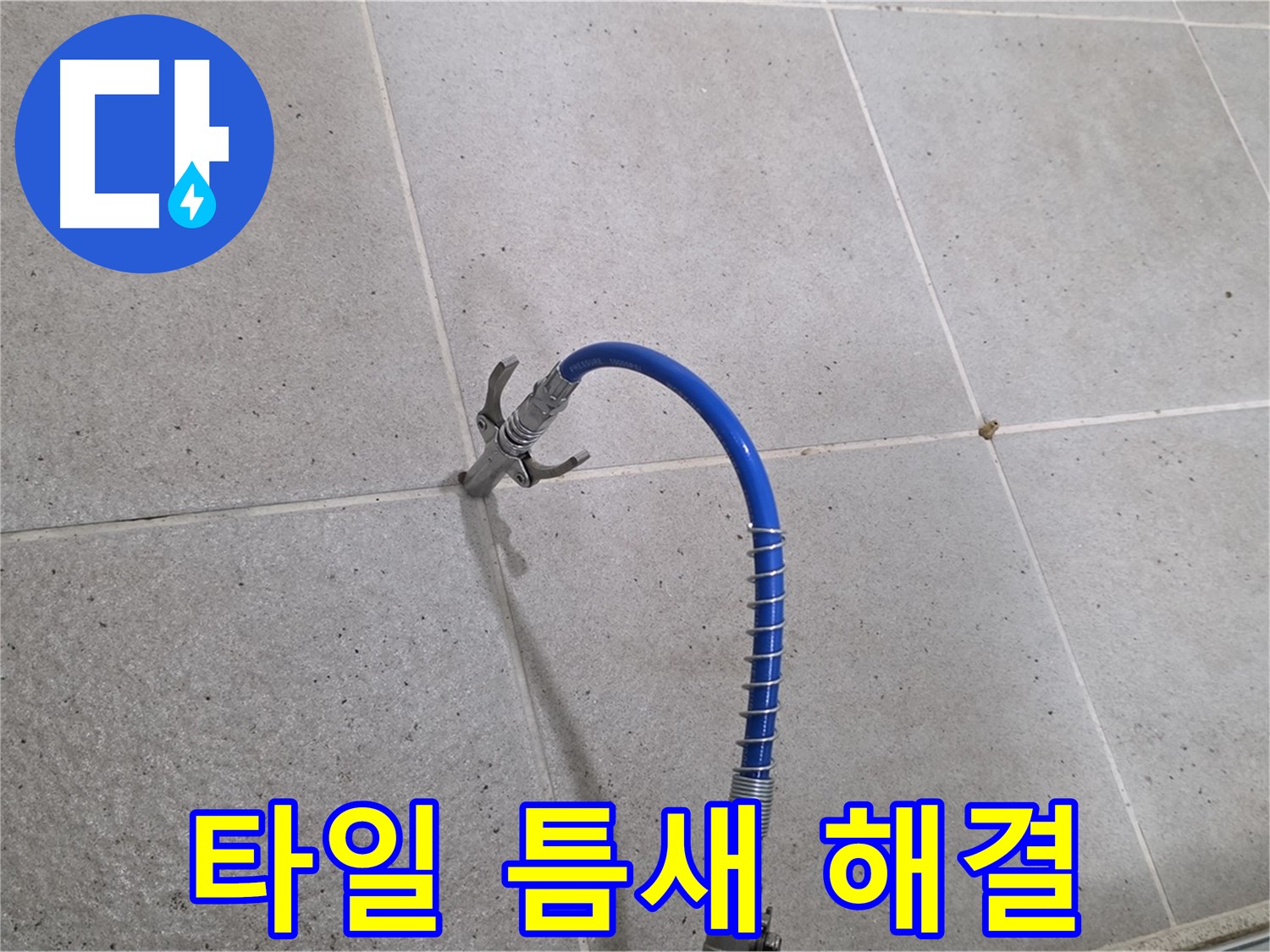 타일 틈새 누수 - 인젝션 시공으로 확실하게 해결