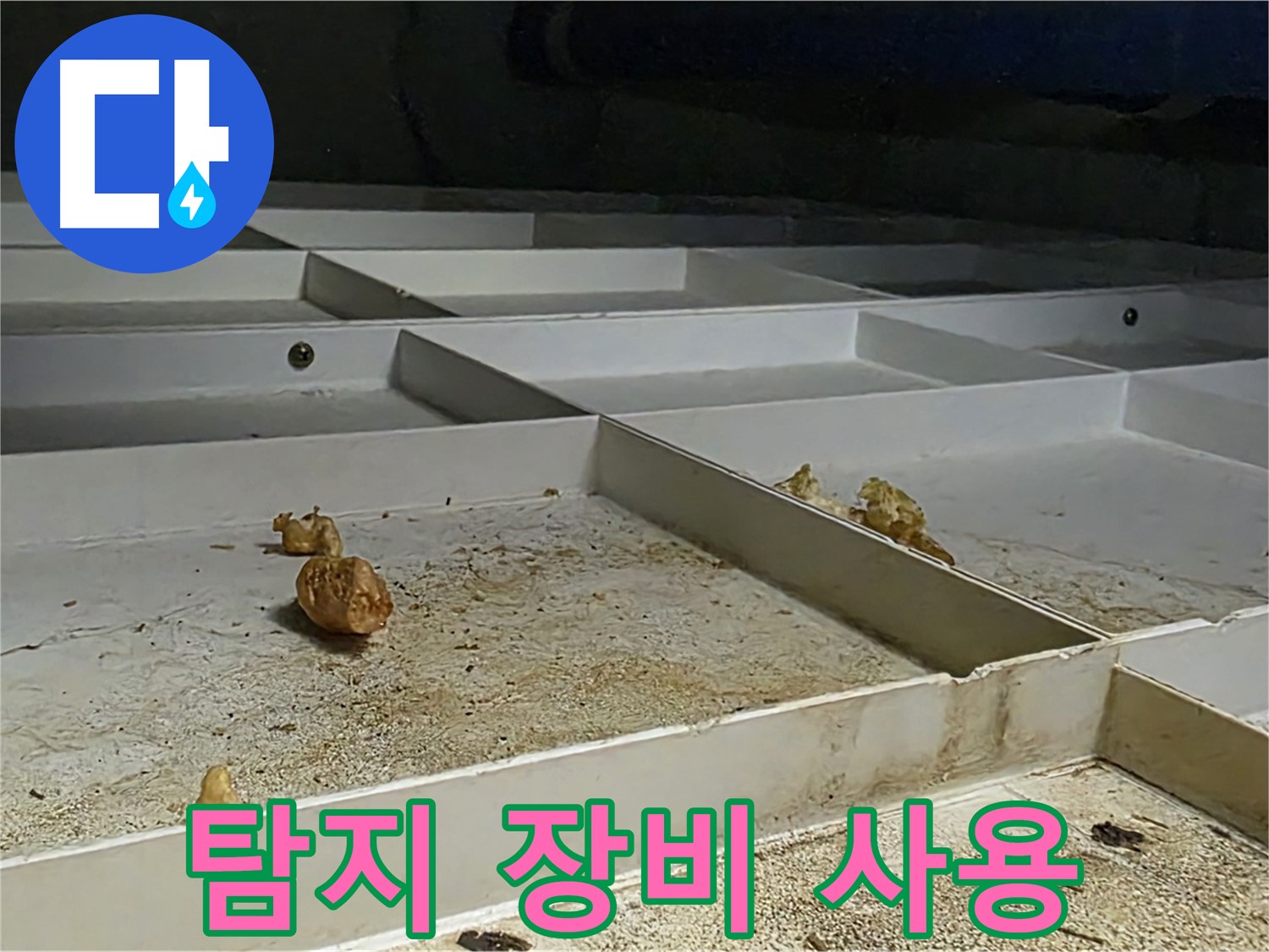 탐지 장비 사용 - 누수 탐지 장비 사용 모습