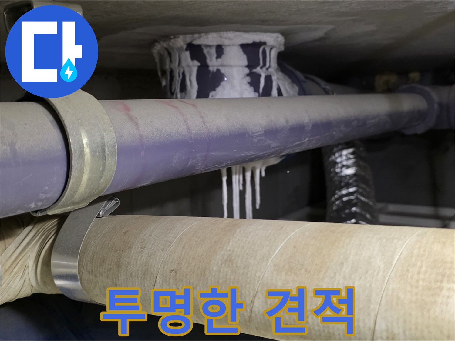 투명한 누수 견적 - 투명하고 합리적인 견적을 제공하여 고객님의 신뢰를 얻습니다.