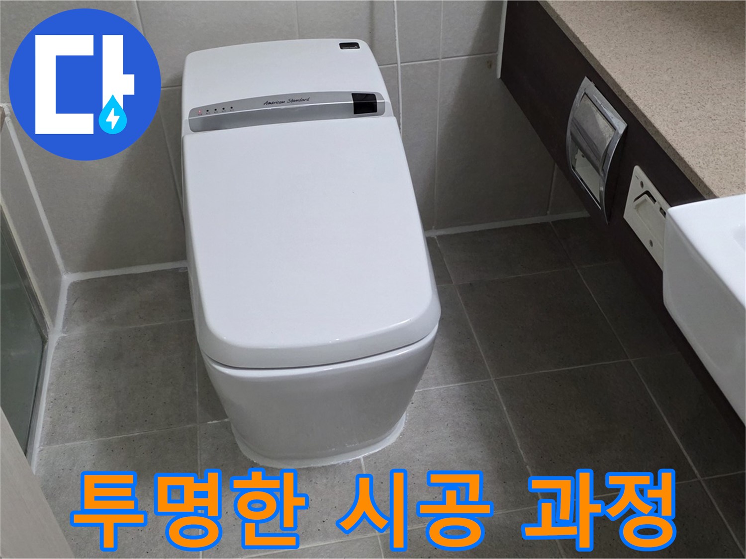 투명한 시공 과정 - 시공 과정을 투명하게 공개하여 고객님의 신뢰를 얻고 있습니다.