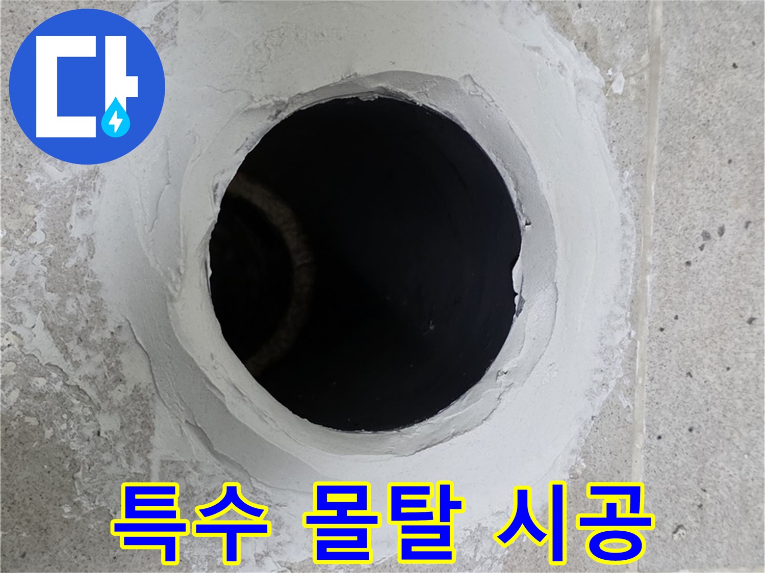 특수 몰탈 시공 - 배수구 주변을 특수 방수 몰탈로 꼼꼼하게 시공한 모습입니다.