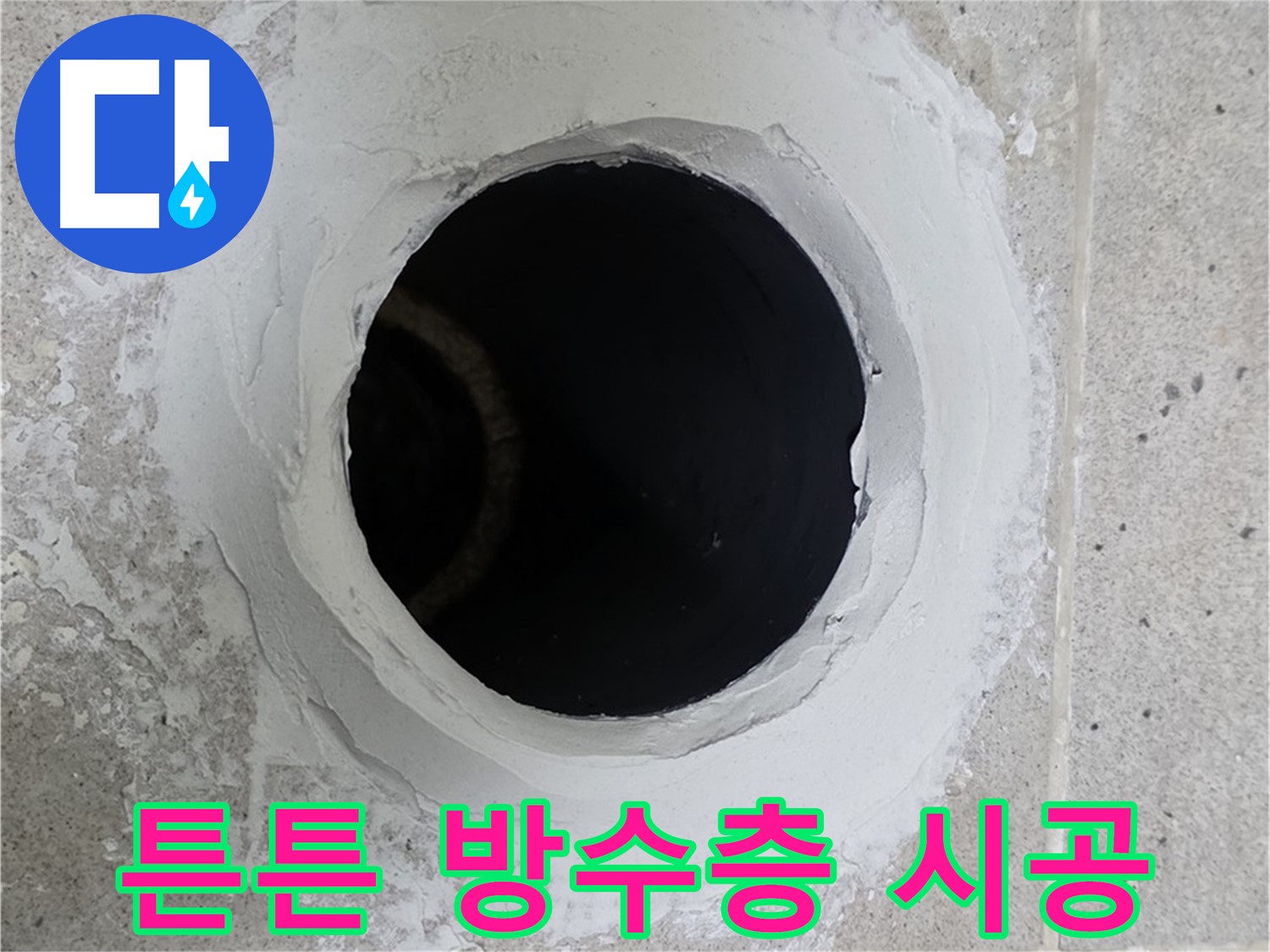 튼튼 방수층 시공 - 세탁실 하수구 주변에 튼튼한 방수층을 시공하여 누수를 완벽하게 방지합니다.
