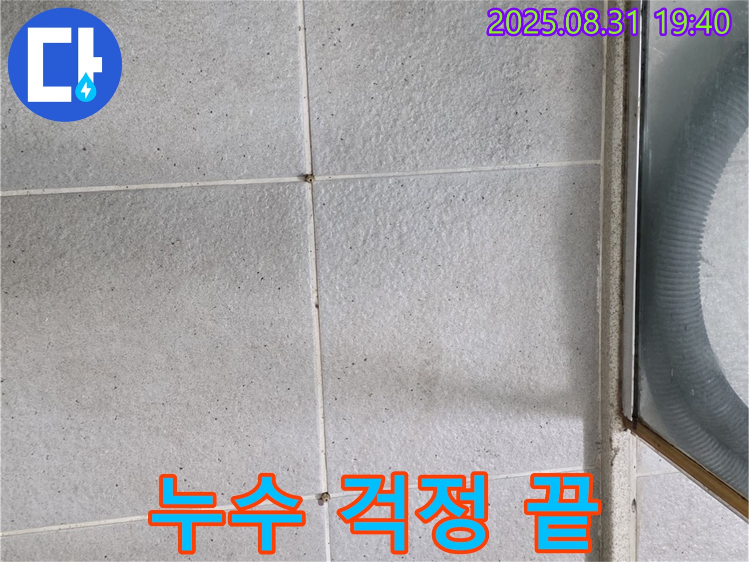 누수 걱정 끝 - 전문적인 기술과 장비로 완벽하게 누수 해결!